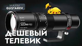 Доступный ТЕЛЕВИК за который не стыдно TTartisan 500mm f6.3