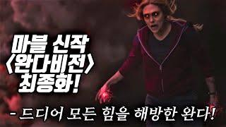 마블 완다비전 1-9화 줄거리 요약 총정리 최종화