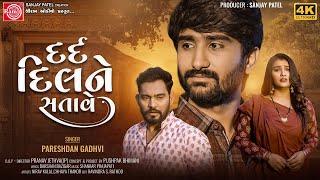 Dard Dilne Satave  Pareshdan Gadhvi  Gujarati Song 2023  Ram Audio