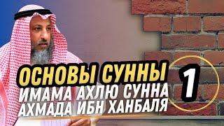 Основы Сунны Имама Ахлю Сунна Ахмада ибн Ханбаля. Урок 1. Разъяснения Шейха Усмана Аль Хамиса.