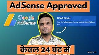 Google AdSense Approved केवल 24 घंट में   Blogging Maha Course Part -4