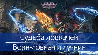 Гайд для новичков в по ловкачам в Pathfinder Wrath of the Righteous рукопашники и стрелки