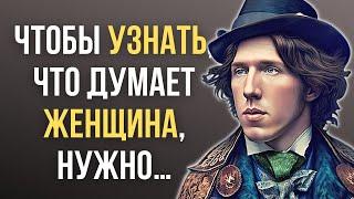 Оскар Уайльд Великолепные цитаты о Женщинах и о Жизни Цитаты стоит услышать