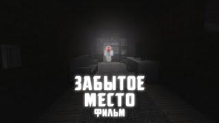 ЗАБЫТОЕ МЕСТО - MINECRAFT ФИЛЬМ УЖАСОВ  СТРАШИЛКИ MINECRAFT  УЖАСЫ МАЙНКРАФТ