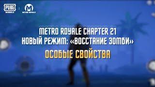 PUBG MOBILE x Metro Royale Восстание Зомби