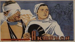 АКТРИСА 1942 фильм Актриса смотреть онлайн актриса 1943