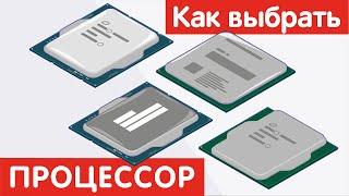 Как выбрать ПРОЦЕССОР?