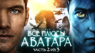 Все плюсы фильма Аватар Часть 2 из 3