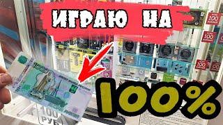 РАЗОРЯЮ БЕСПРОИГРЫШНЫЙ 100% АВТОМАТ  ИГРАЮ НА 1000 РУБЛЕЙ  Выиграл Много Интересного...