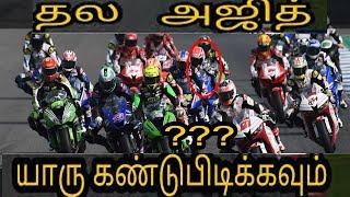 Thala ajith  bike race Find Ajith in the video