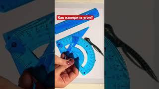 Как измерить угол? Геометрия для начинающих.