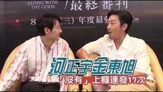 影帝愛講中文！河正宇來台受訪17個「沒有」連發  蘋果娛樂  台灣蘋果日報