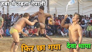 देवा थापा ने तोड़ दिए सारे रिकॉर्ड एक मिनट में मारे 20 धोबीपछाडdeva thapa Nepal ki kushti...