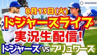 【大谷翔平】【ドジャース】ドジャース対ブリュワーズ 813 【野球実況】