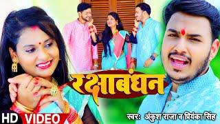 Video  रक्षाबंधन  भाई बहन का प्यार  Ankush Raja Priyanka Singh  Bhojpuri Rakshabandhan Song