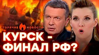 СКАБЕЕВА и СОЛОВЬЕВ в ШОКЕ Россияне ЗАЯВИЛИ что УКРАИНА ПОБЕДИТ  ГОРЯЧИЕ НОВОСТИ 13.08.2024