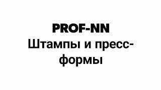 Пресс-формы и штампы. Компания ООО ПРОФ-НН.