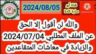 والله لن أقول إلا الحق عن الملف المطلبي ليومه 20240704 الاجتماع لطلب الزيادة للمتقاعدين والأرامل