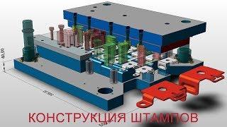 Основы проектирования штампов  Основная конструкция штампа