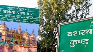 Ayodhya Dashrath Kund मनोकामना पूर्ण करने वाला कुंड दशरथ कुण्ड अयोध्या