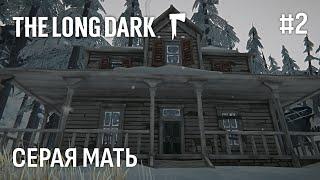 The Long Dark ► ПОМОГАЕМ СЕРОЙ МАТЕРИ #2