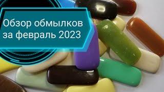 Обзор обмылков за февраль 2023