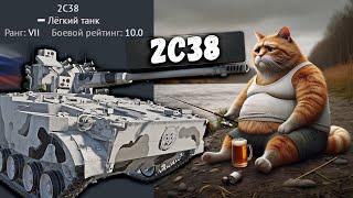 ОБНОВЛЕННАЯ ИМБАНЕТ 2С38 в War Thunder