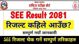  SEE रिजल्ट आयो? ।। SEE Results Update 2081 ।। #dsewa