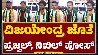 BY Vijayendra ಜೊತೆ Prajwal Revanna Nikhil Kumaraswamy ಪೋಸ್  Lok Sabha Elections 2024 Newsfirst