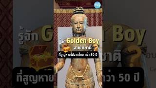 ทำความรู้จัก #GoldenBoy สมบัติชาติ ที่สูญหายไปจากไทย นานกว่า 50 ปี #โกเด้นบอย #ประติมากรรม