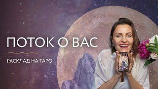 Поток о Вас. Расклад на Таро 