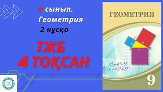 ТЖБСОЧ. 9 сынып. Геометрия. 4 тоқсан. 2 нұсқа.