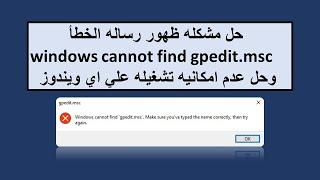 حل مشكله ظهور رساله الخطأ  windows cannot find gpedit.msc