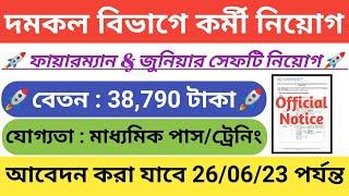 রাজ্যে দমকল বিভাগে কর্মী নিয়োগ 2023west bengal fire & emergency service recruitment 2023Govt job