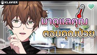 RolePlay Stream  แฟนหนุ่มดูแลคุณในวันที่ป่วย『Masumi Kyou I KLAVIER』