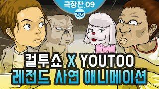 컬투쇼 x YOUTOO 레전드 사연 애니메이션 모음 극장판.09