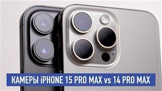 Камеры iPhone 15 Pro Max против 14 Pro Max – а что изменилось?