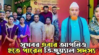 সুখবর এবার আপনিও হতে পারেন ভিজু্য়্যাল সদস্য  কটাই মিয়া  Kotai Miah  Akkel Ali