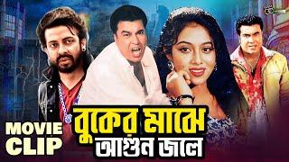 বুকের মাঝে আগুন জলে  Shakib Khan  Shabnur  Manna  Bangla Movie Clip  Buker Maje Agun Jole