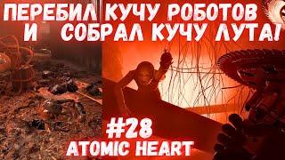 ПЕРЕБИЛ КУЧУ РОБОТОВ С ЛУТОМ  ПЕТРОВ ВСЕ БЛИЖЕ И БЛИЖЕ  Atomic Heart #28