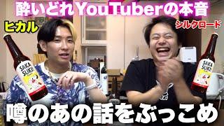 ヒカルと恋愛や噂の話をNGなしで飲みながら話したら新しい道できた。〜酔いどれYouTuberのほんね〜