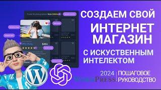 Создаем  сайт мобильное приложение.️ Wordpress 2024 + искусственный интеллект. Туториал. Woodmart