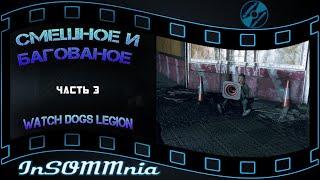 Watch Dogs Legion - Смешное и Багованное #3