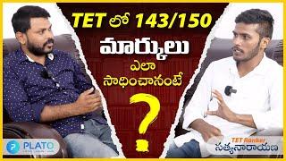 143150 Marks I TET లో నేను ఇదే FOLLOW అయ్యాను. DSC లో ఇదే FOLLOW అవుతాను l TET RANKER INTERVIEW..