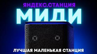 Яндекс.Станция Миди — лучше Станции 2