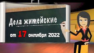 Дела житейские  от 17.10.22