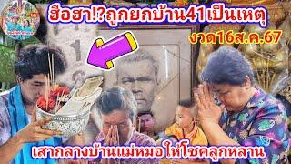 ฮือฮา ถูกยกบ้าน 41เป็นเหตุ เสากลางบ้าน แม่หมอให้โชคใหญ่ตามต่อ งวด16ส.ค.67ให้ตัวไหนรอลุ้นรัชนีชาแนล