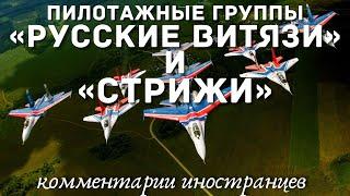 Пилотажные группы «Русские Витязи» и «Стрижи»  Комментарии иностранцев