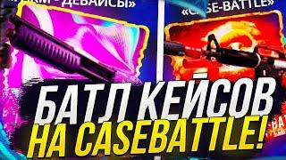 CASE BATTLE VS FARM ДЕВАЙСЫ БАТЛ КЕЙСОВ НА CASEBATTLE  КЕЙСБАТЛ #4