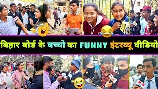 हँसते - हँसते  पेट फूल जाएगा Bihar Board के बच्चो का इंटरव्यू देखकर   Bihari Funny Interview